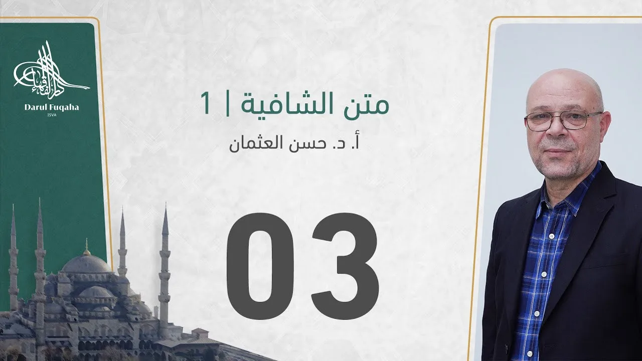 متن الشافية -03 - الفصل الثالث عشر - أ. د.  حسن العثمان