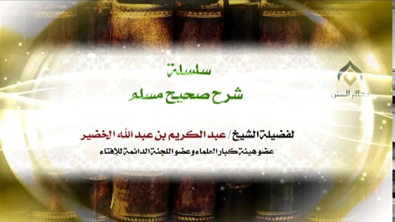 سلسلة شرح صحيح مسلم_كتاب الإيمان_(029) -الجمعة 04-8-1439هـ