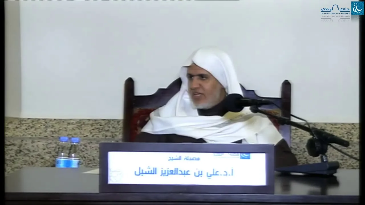 أ.د. علي الشبل | التعليق على شرح العقيدة الطحاوية لابن أبي العز الحنفي (42)