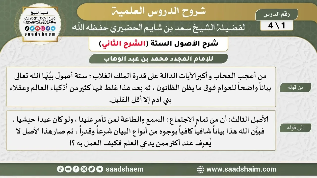 شرح الأصول الستة (1) الشرح الثاني - الشيخ سعد بن شايم الحضيري