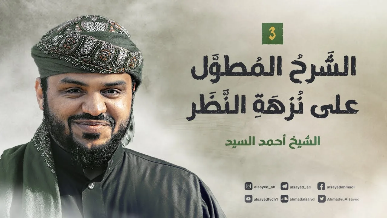 الشرح المطول على نزهة النظر ٠٣ | أحمد السيد
