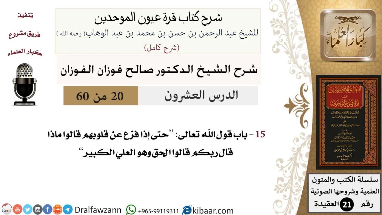 20 من 60 / شرح كتاب قرة عيون الموحدين / صالح الفوزان / العقيدة / كبار العلماء