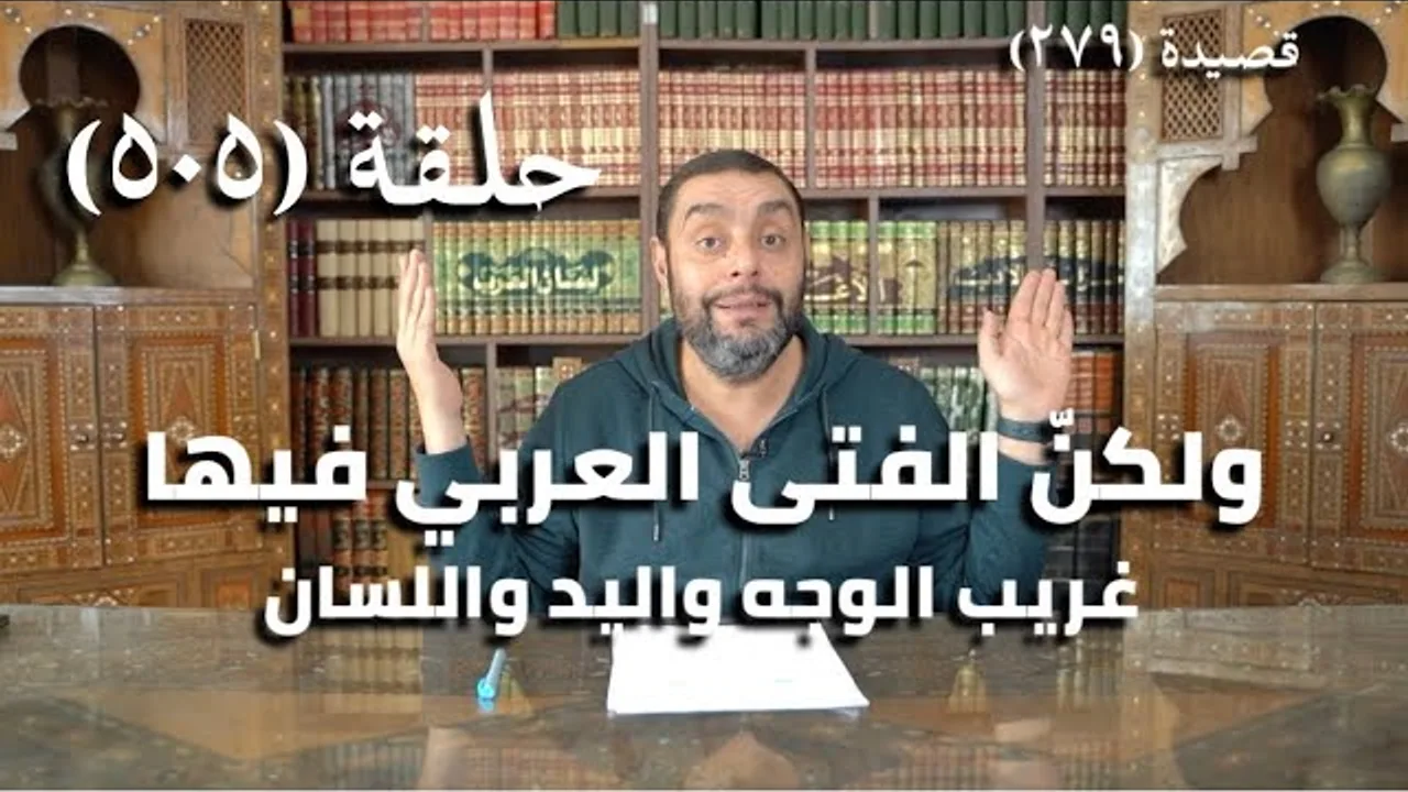 كرسي المتنبي (شرح ديوان المتنبي) - حلقة (505) - مَغَانِي الشِّعْبِ طِيْبًا فِي المَغَانِي