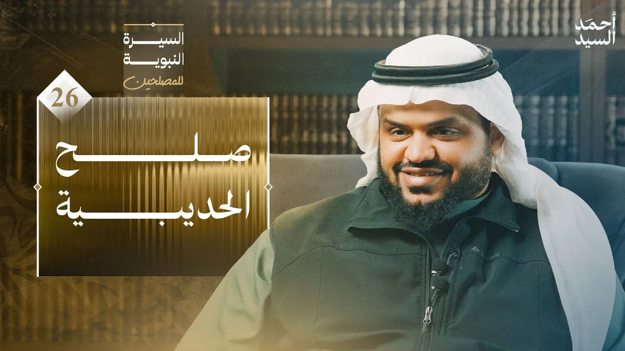 السيرة النبوية للمصلحين 26 | صلح الحديبية | أحمد السيد