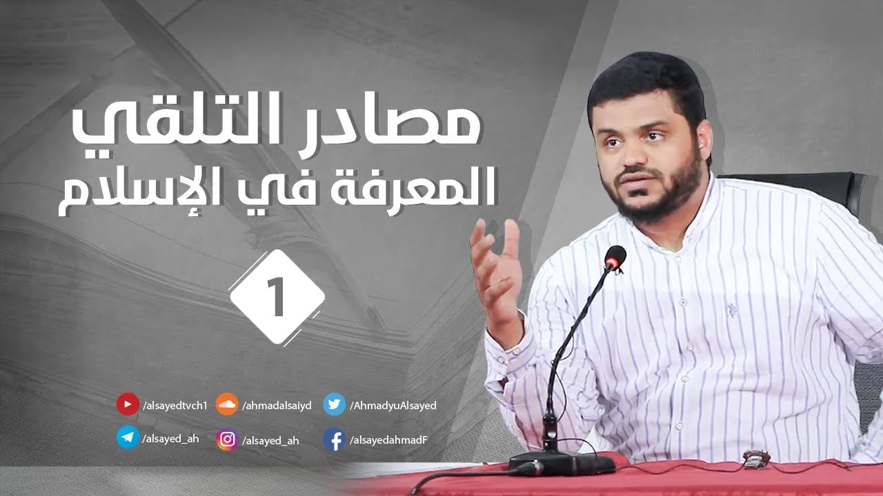 مصادر التلقي ٠١ | المعرفة في الإسلام | أحمد السيد
