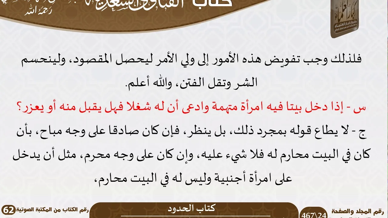22 كتاب الحدود من كتاب الفتاوى السعدية للشيخ السعدي -رحمه الله- مشروع كبار العلماء