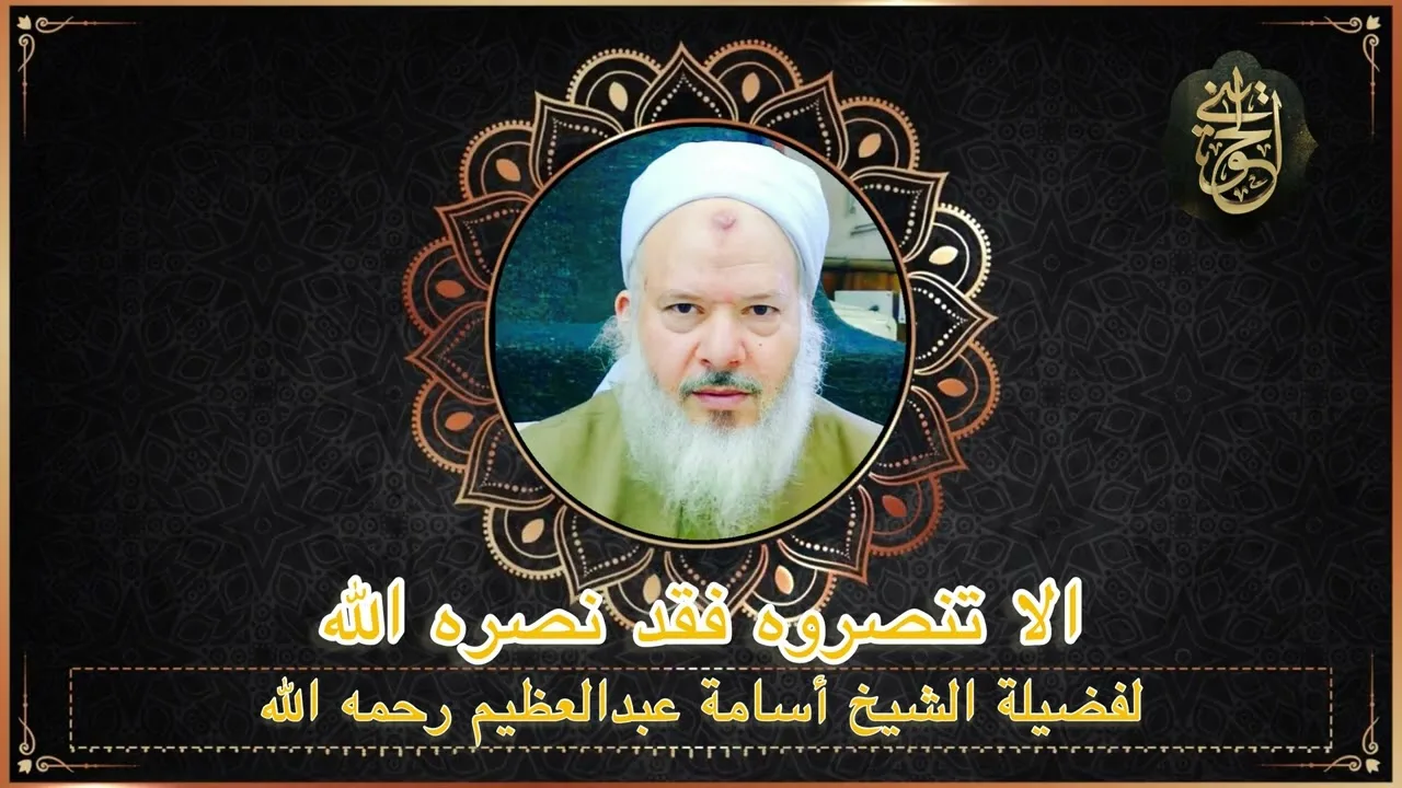 الا تنصروه فقد نصره الله | للشيخ أسامة عبدالعظيم رحمه لله