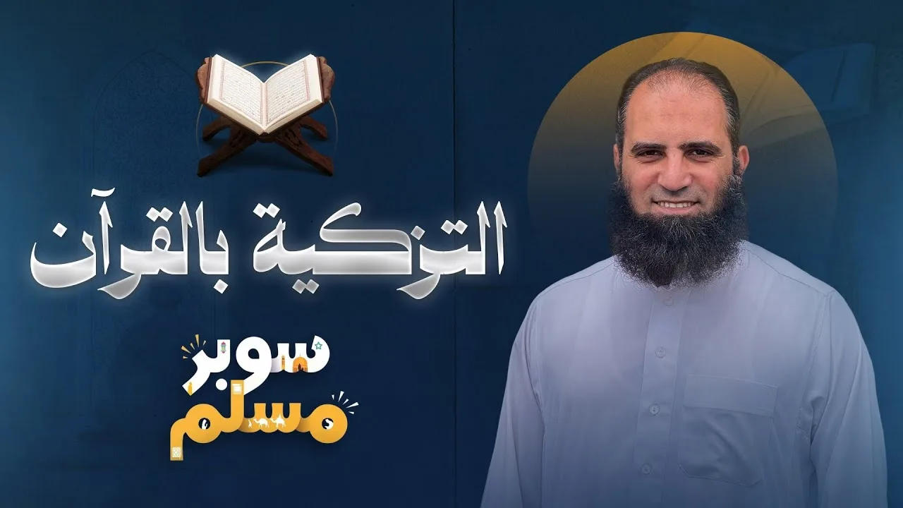 التزكية بالقرآن | بداية قوية لدورة سوبر مسلم 💪 | شرح كتاب ( خريطة التزكية 🌷 ) (01) |  م علاء حامد