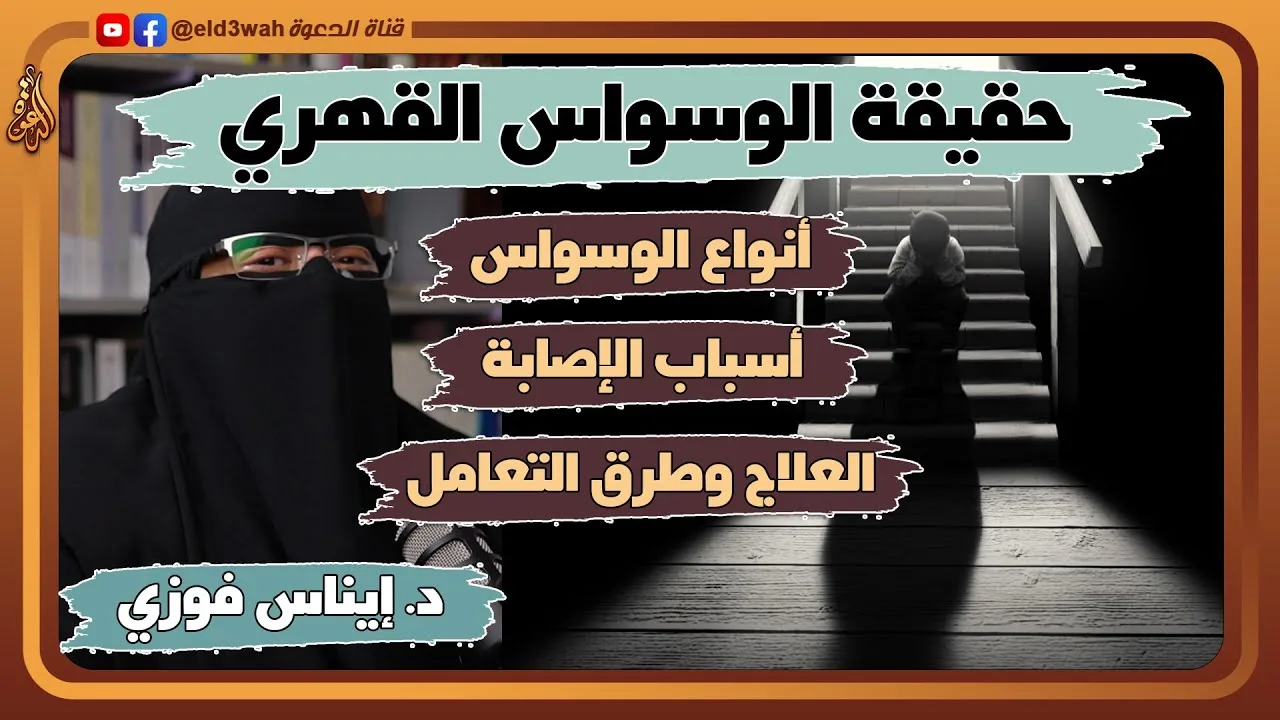 حقيقة الوسواس القهري مع أسبابه وطرق علاجه | لقاء مع الدكتورة إيناس فوزي