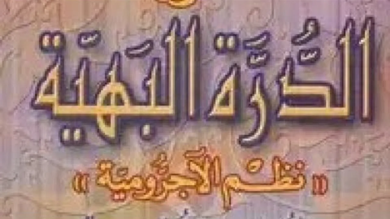 التعليق على نظم العمريطي للآجرومية(٣) باب الكلام وتوابعه