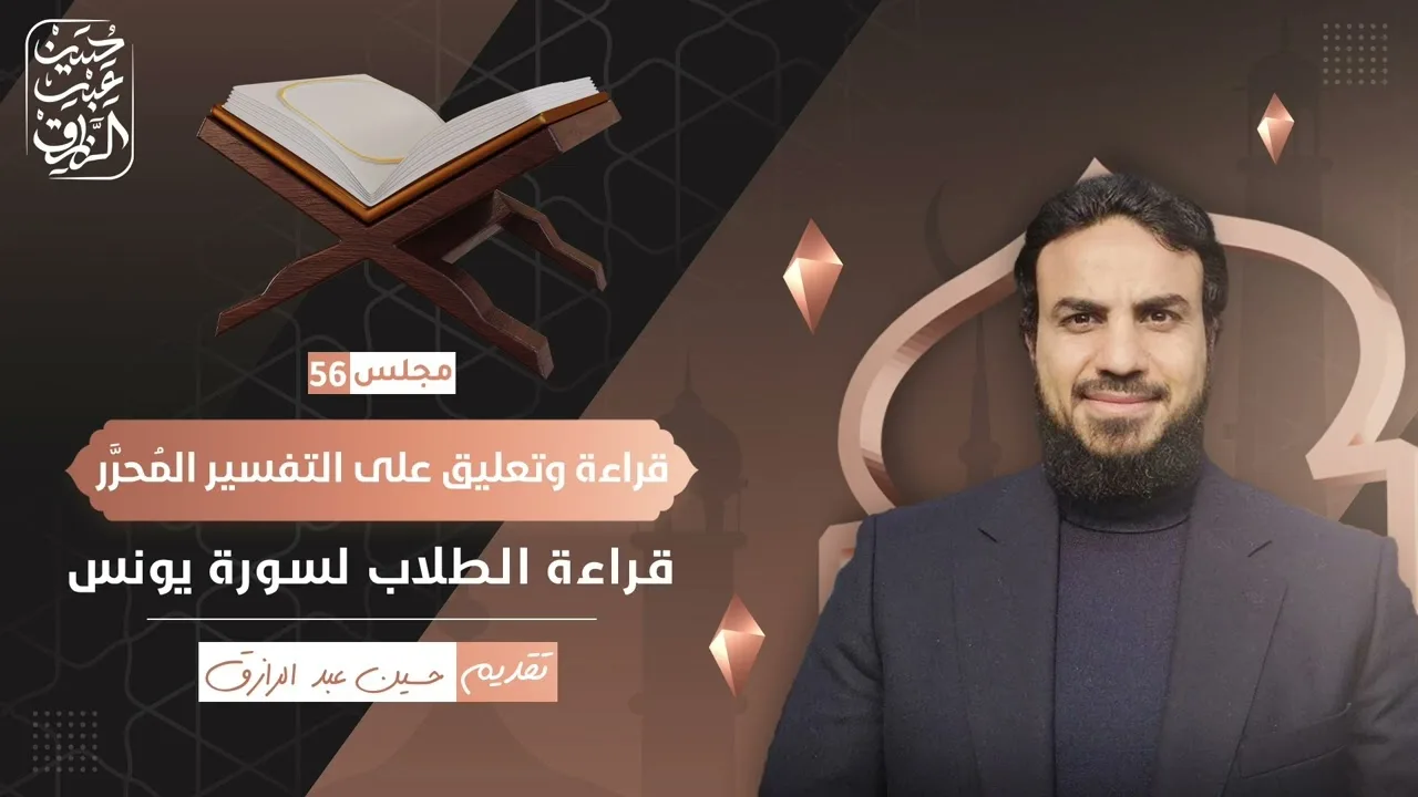 قراءة وتعليق على التفسير المُحرَّر (٥٦) | حسين عبد الرازق