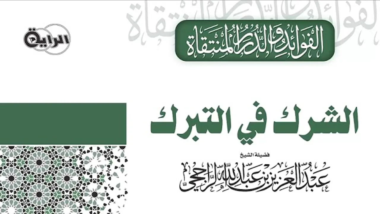 الشرك في التبرك  الشيخ عبدالعزيز الراجحي