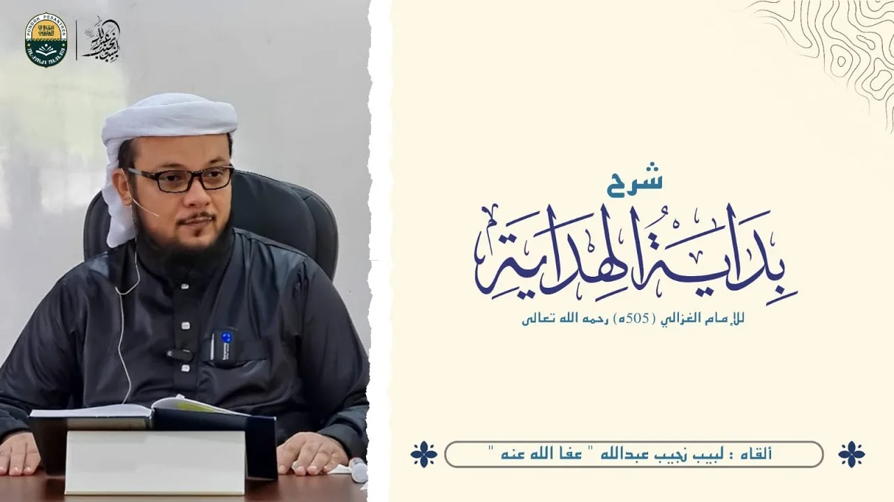 شرح بداية الهداية للإمام الغزالي رحمه الله تعالى - (14)