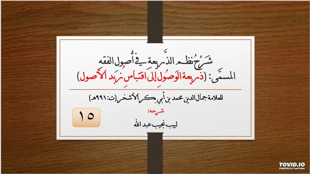 شرح نظم الذريعة في أصول الفقه - 15