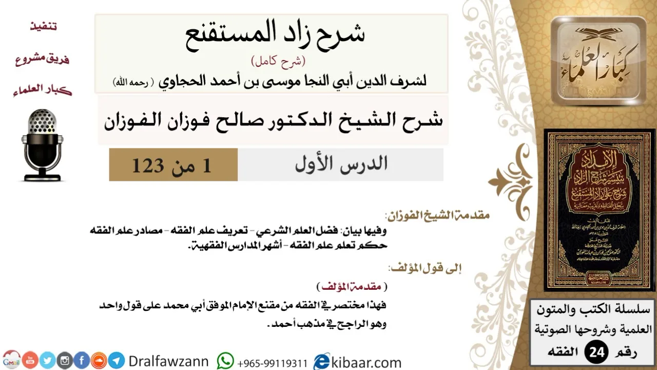 001 من 123 / شرح كتاب زاد المستقنع / مقدمة الشيخ / صالح الفوزان / الفقه / كبار العلماء