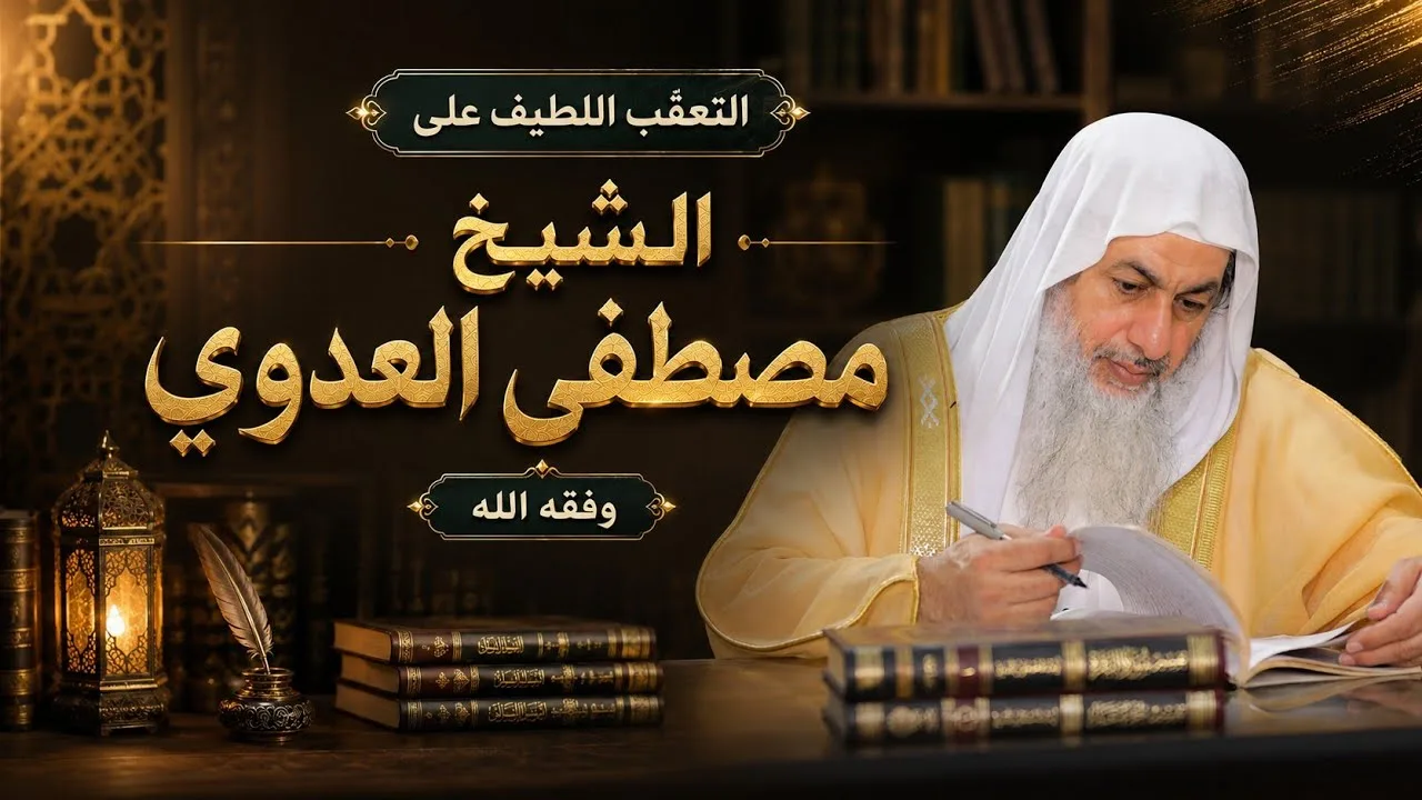 التعقب اللطيف على الشيخ مصطفى العدوي وفقه الله.