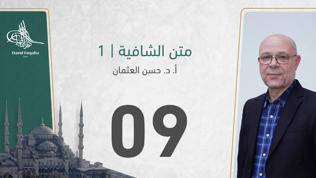 متن الشافية - 09 - الفصل الثالث عشر - أ. د.  حسن العثمان