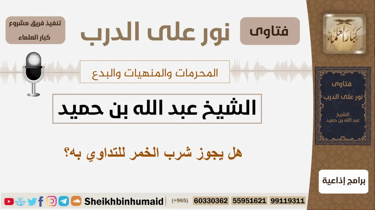 هل يجوز شرب الخمر للتداوي به؟ الشيخ الغديان - مشروع كبار العلماء