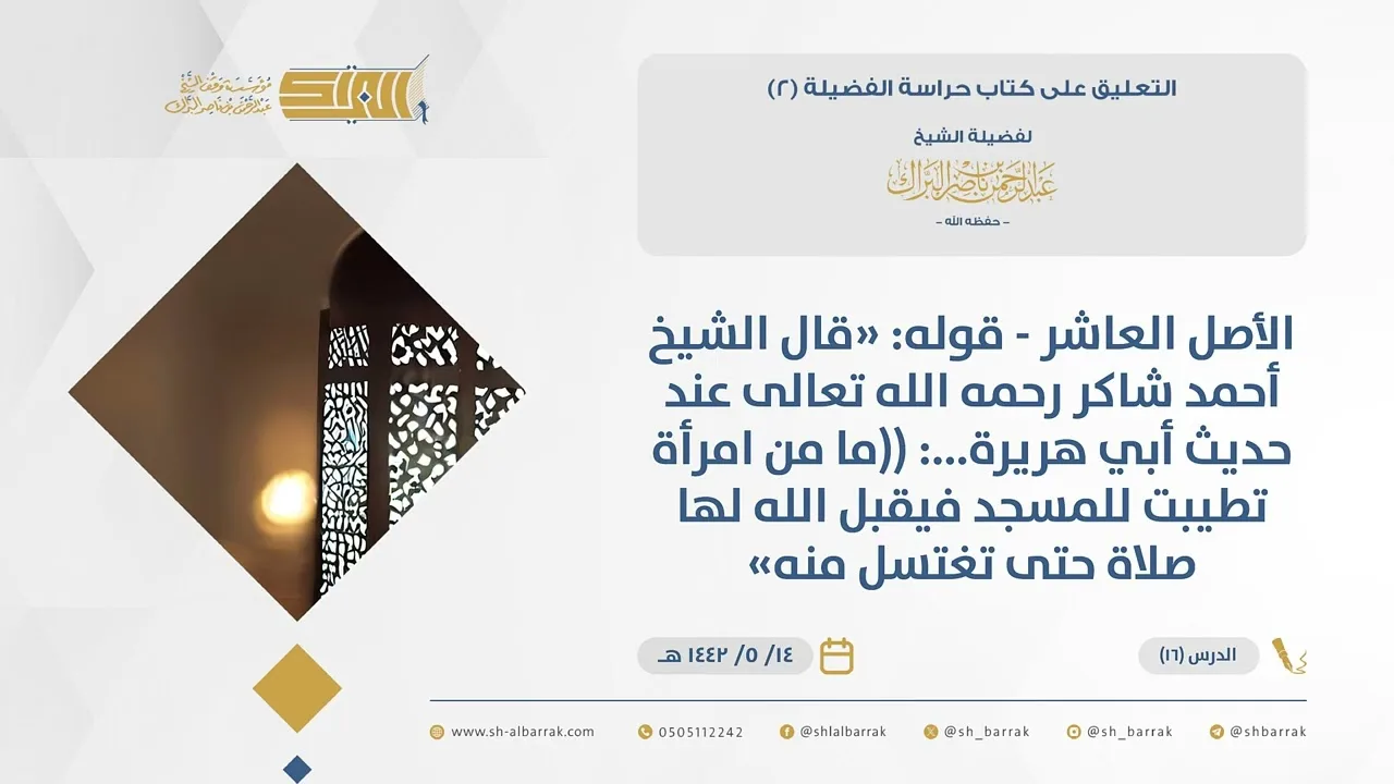 (16)قوله قال الشيخ أحمد شاكر رحمه الله تعالى عند حديث أبي هريرة((ما من امرأة تطيبت...-حراسة الفضيلة2