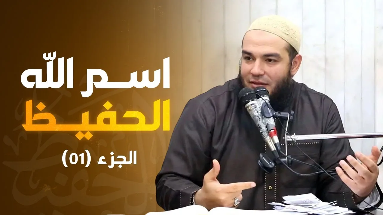 اسم الله الحفيظ | الجزء 01 | #معرفة_الله | د . أحمد جلال