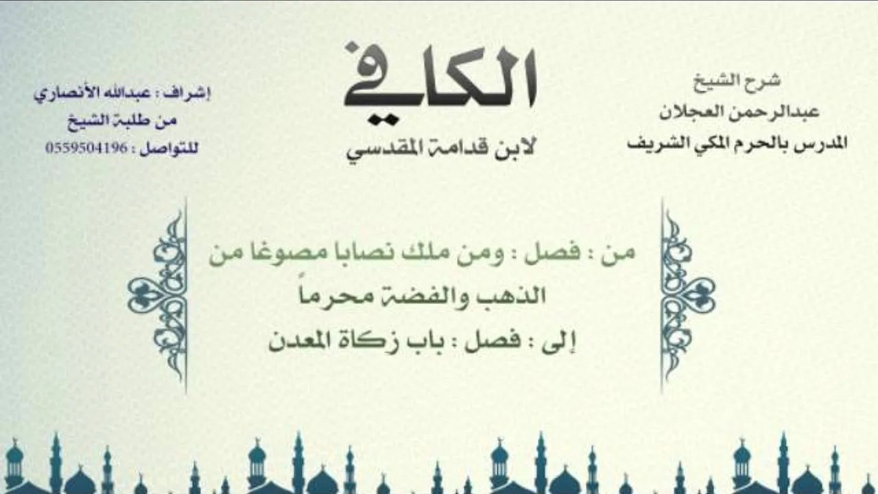 الكافي | شرح الشيخ عبدالرحمن العجلان | 105- باب زكاة الذهب والفضة 2 وباب زكاة المعدن 1