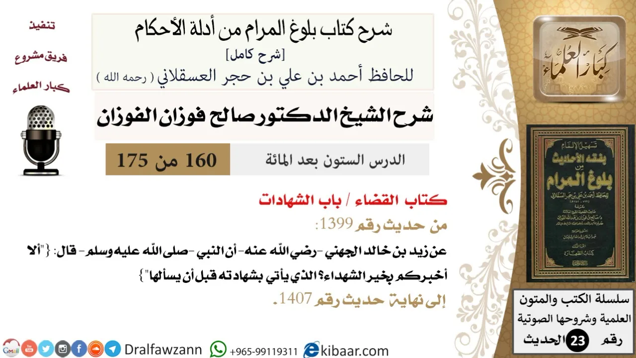 160 من 175 /شرح بلوغ المرام/القضاء/الشهادات/صالح الفوزان/الحديث/كبار العلماء
