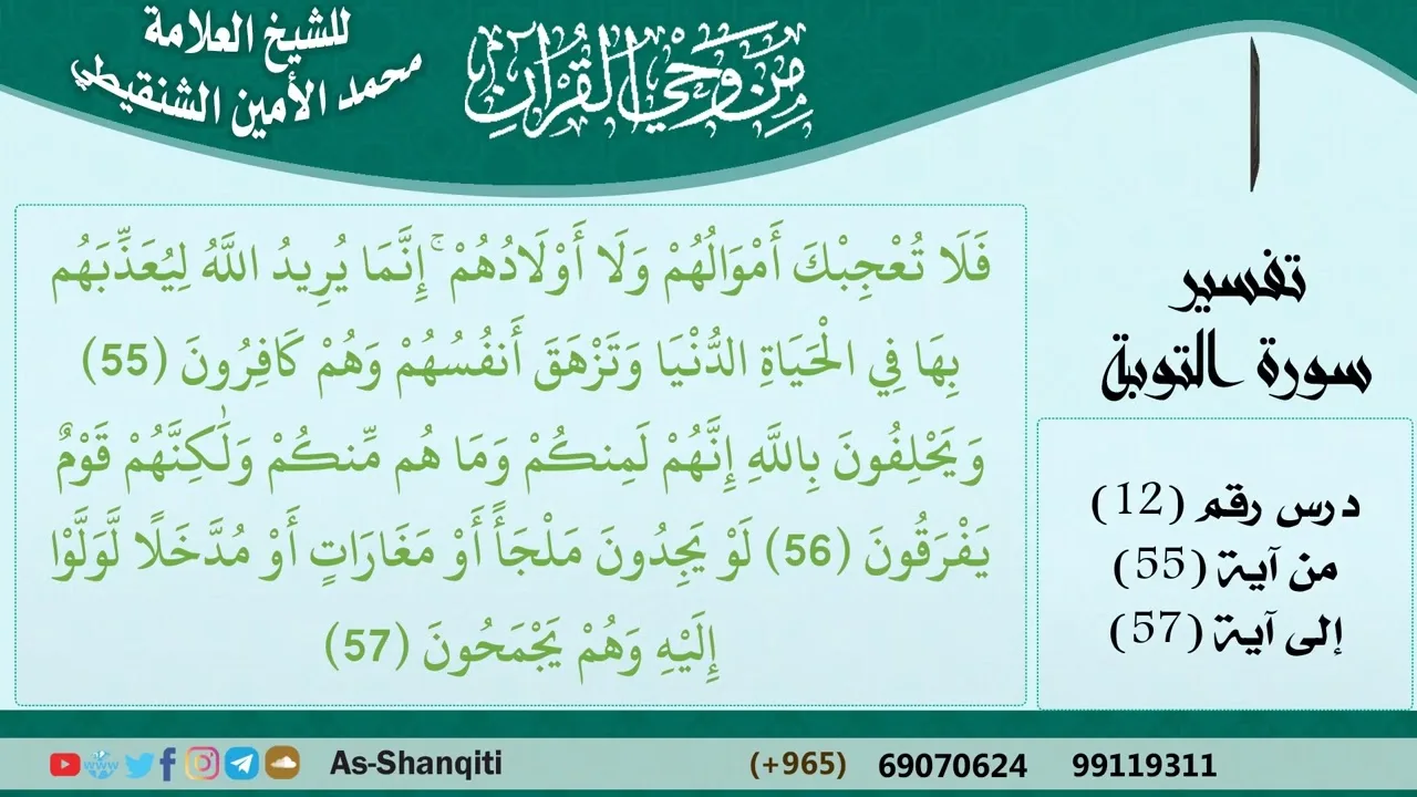 12-من وحي القرآن للشيخ محمد الأمين الشنقيطي - تفسير سورة التوبة - الآيات [55-57] - كبار العلماء