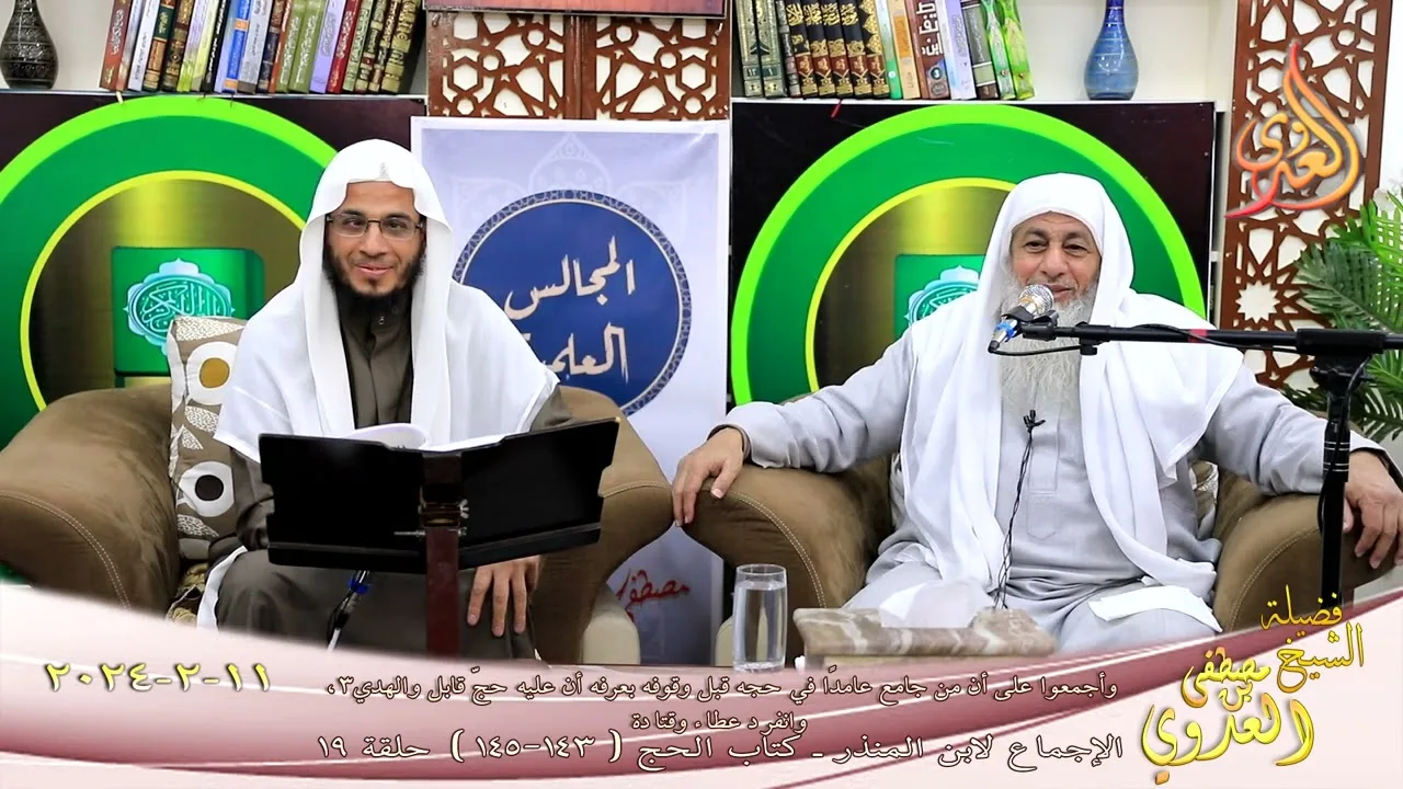 الإجماع ( 19 ) وأجمعوا على أن من جامع عامدًا في حجه قبل وقوفه بعرفه أن عليه حج... ـ شيخ مصطفى العدوي