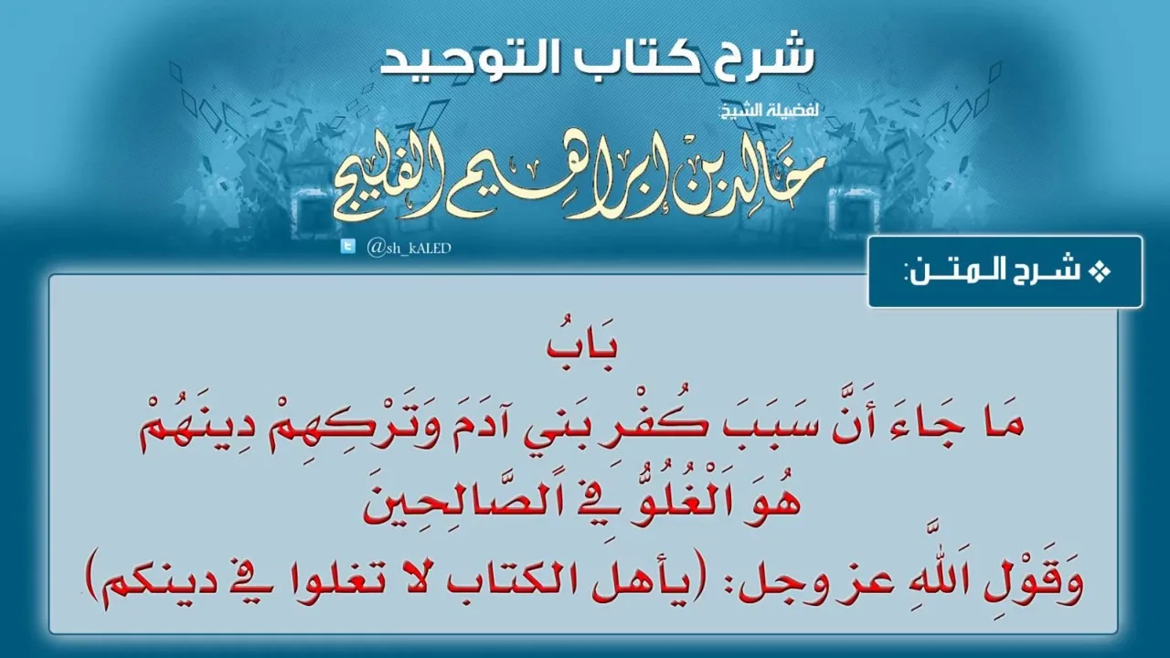 الدرس رقم 22 || باب ما جاء أن سبب كفر بني آدم وتركهم دينهم هو الغلو في الصالحين - شرح كتاب التوحيد