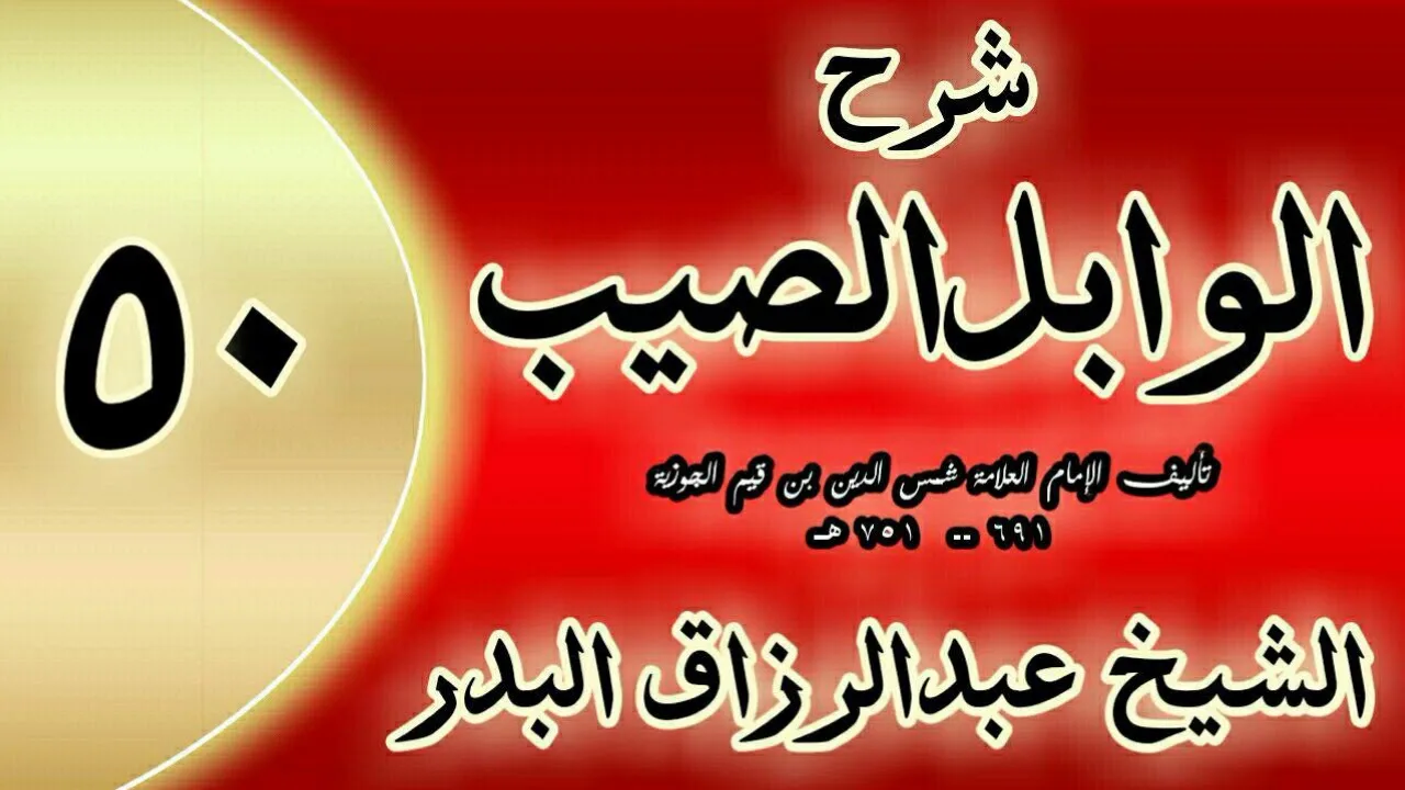 50 - شرح الوابل الصيب لابن قيم"  في جوامع أدعية النبي   "الشيخ عبدالرزاق البدر