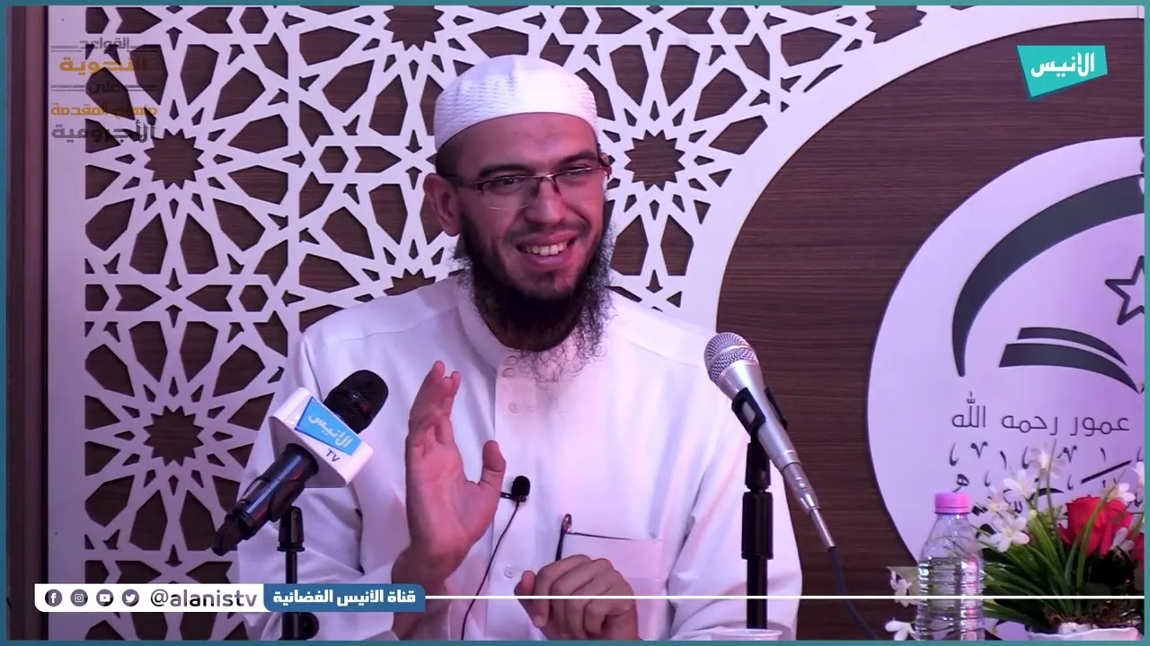 المفعول به والمصدر | 14 شرح الأجرومية | د. أمين قادري
