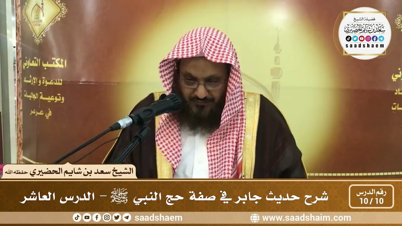 10 - 10 شرح حديث جابر في صفة حج النبي ﷺ الدرس العاشر - الشيخ سعد بن شايم الحضيري