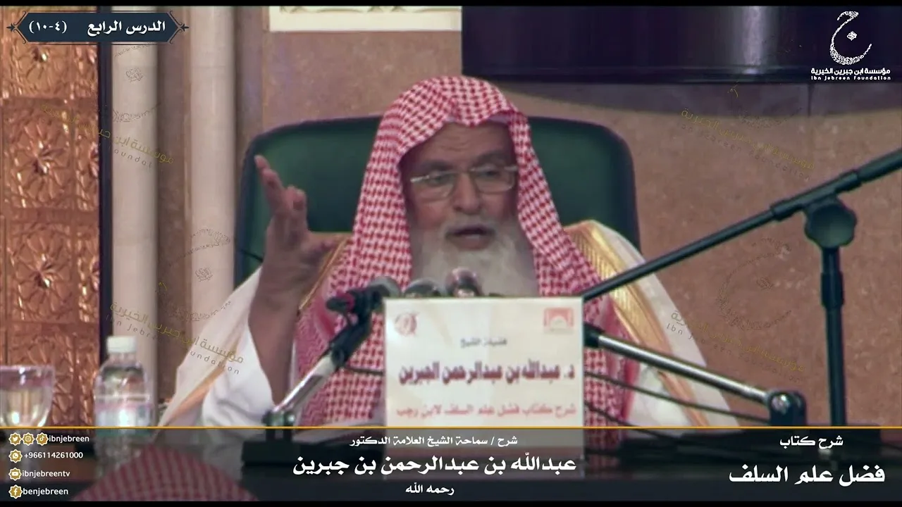 شرح كتاب فضل علم السلف على الخلف للإمام ابن رجب الدرس الرابع