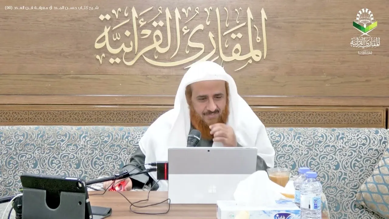 اللقاء 55 من شرحنا لكتاب:(حسن المدد)في علم عد الآي،السبت:5/جماد الثاني6 /1443هـ، 8/يناير1/ 2021م