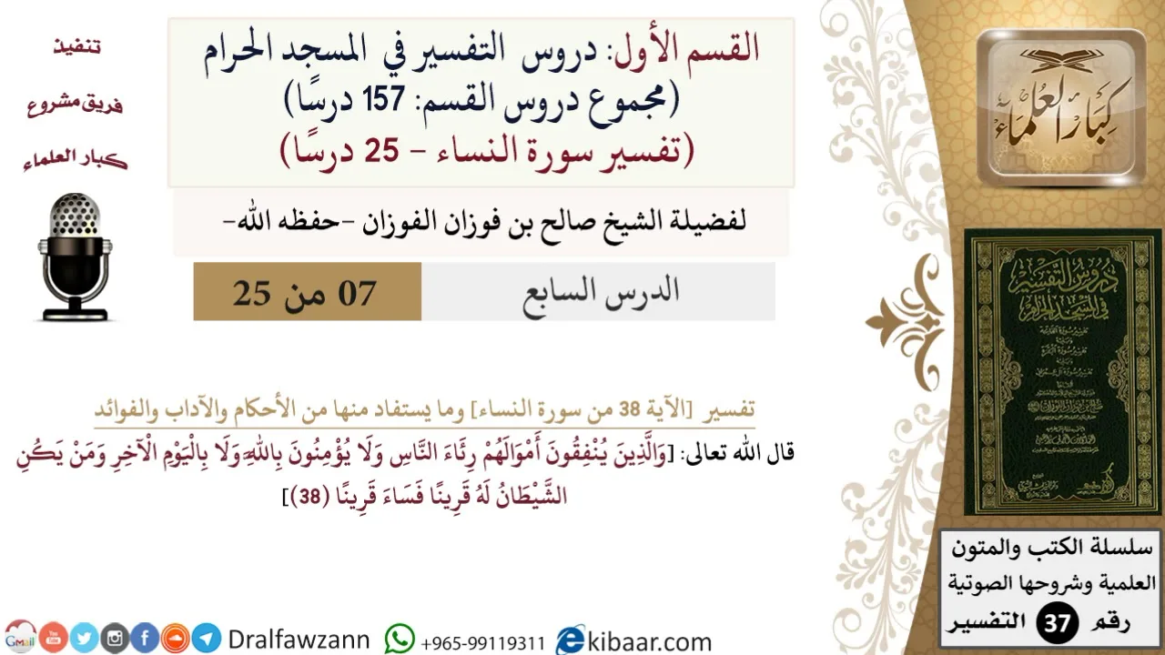 7 من 25|دروس التفسير في الحرم المكي|تفسير سورة النساء|038|صالح الفوزان|كبار العلماء