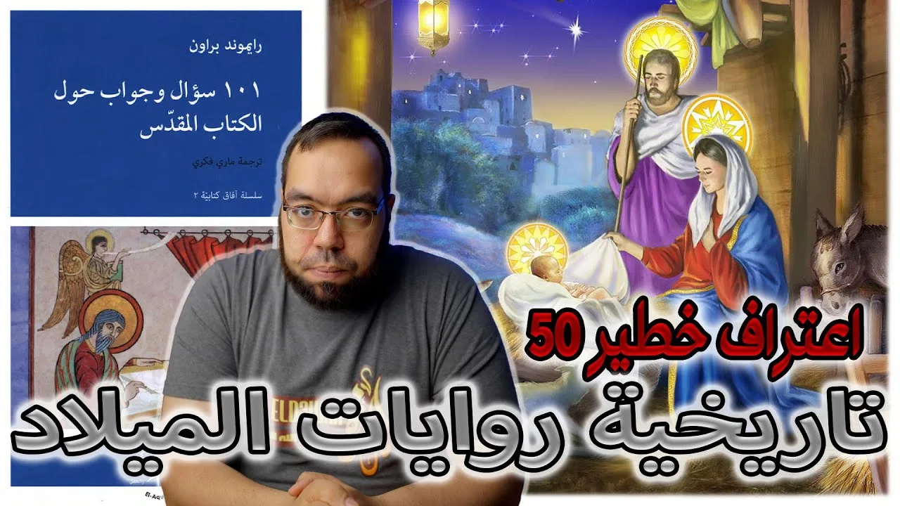 روايات ميلاد يسوع المسيح ليست تاريخية في الكثير من التفاصيل | رايموند براون