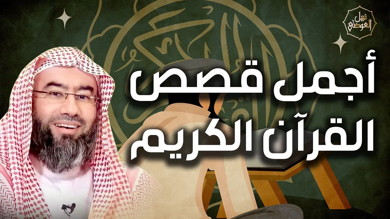 نبيل العوضي | إستمع إلى احسن القصص من القرآن الكريم بطريقة مشوقة | قصص من حياة الأنبياء