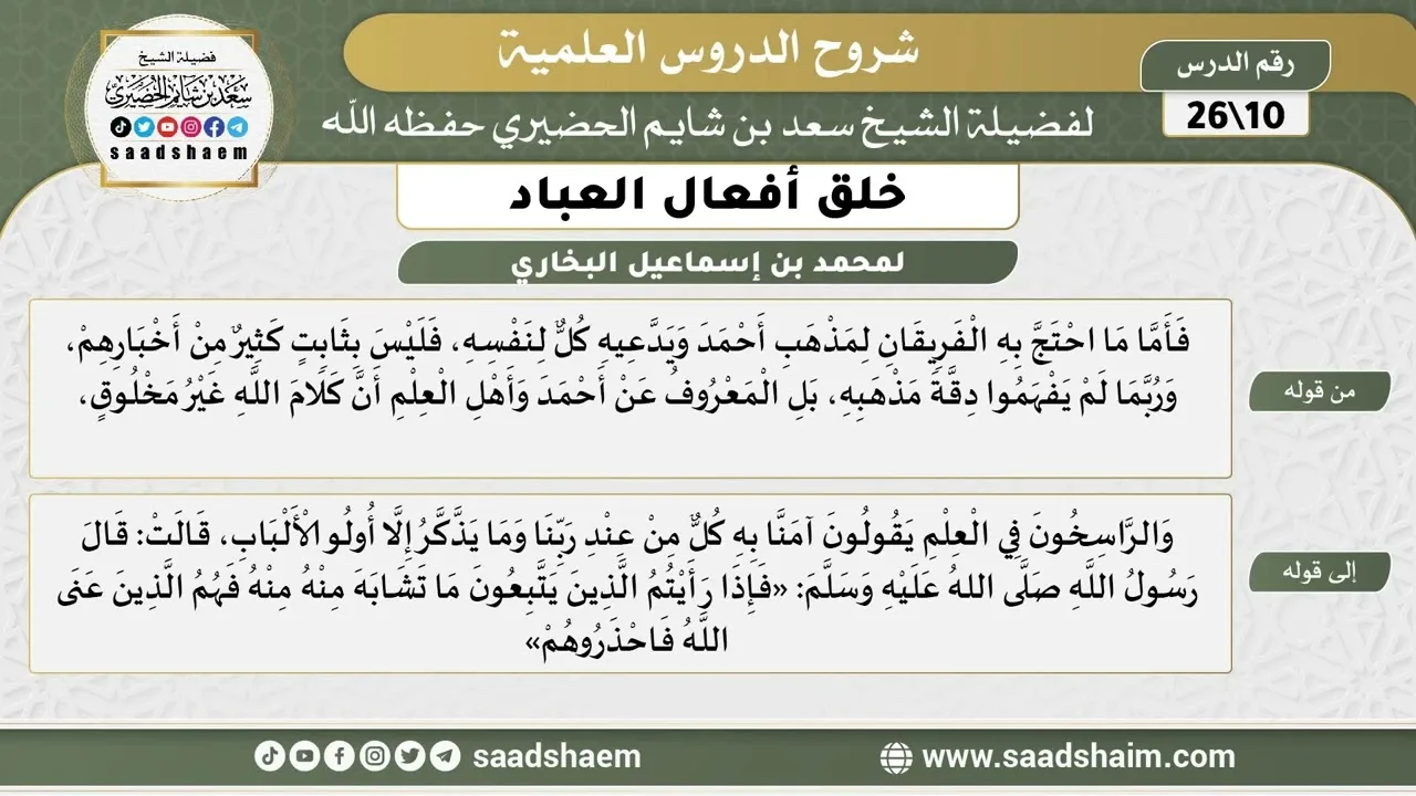 شرح كتاب خلق أفعال العباد (10) الشرح الأول - الشيخ سعد بن شايم الحضيري