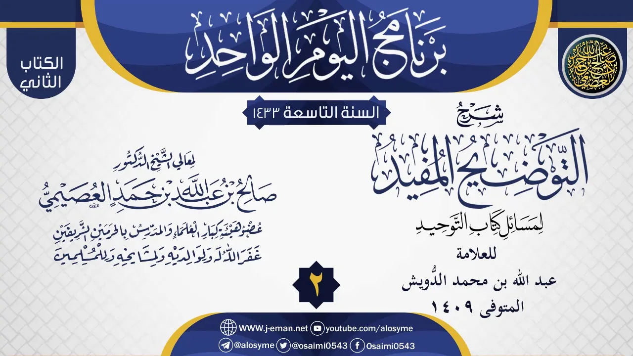 المجلس 2 من شرح (التوضيح المفيد لمسائل كتاب التوحيد) لعبد الله الدويش | الشيخ صالح العصيمي