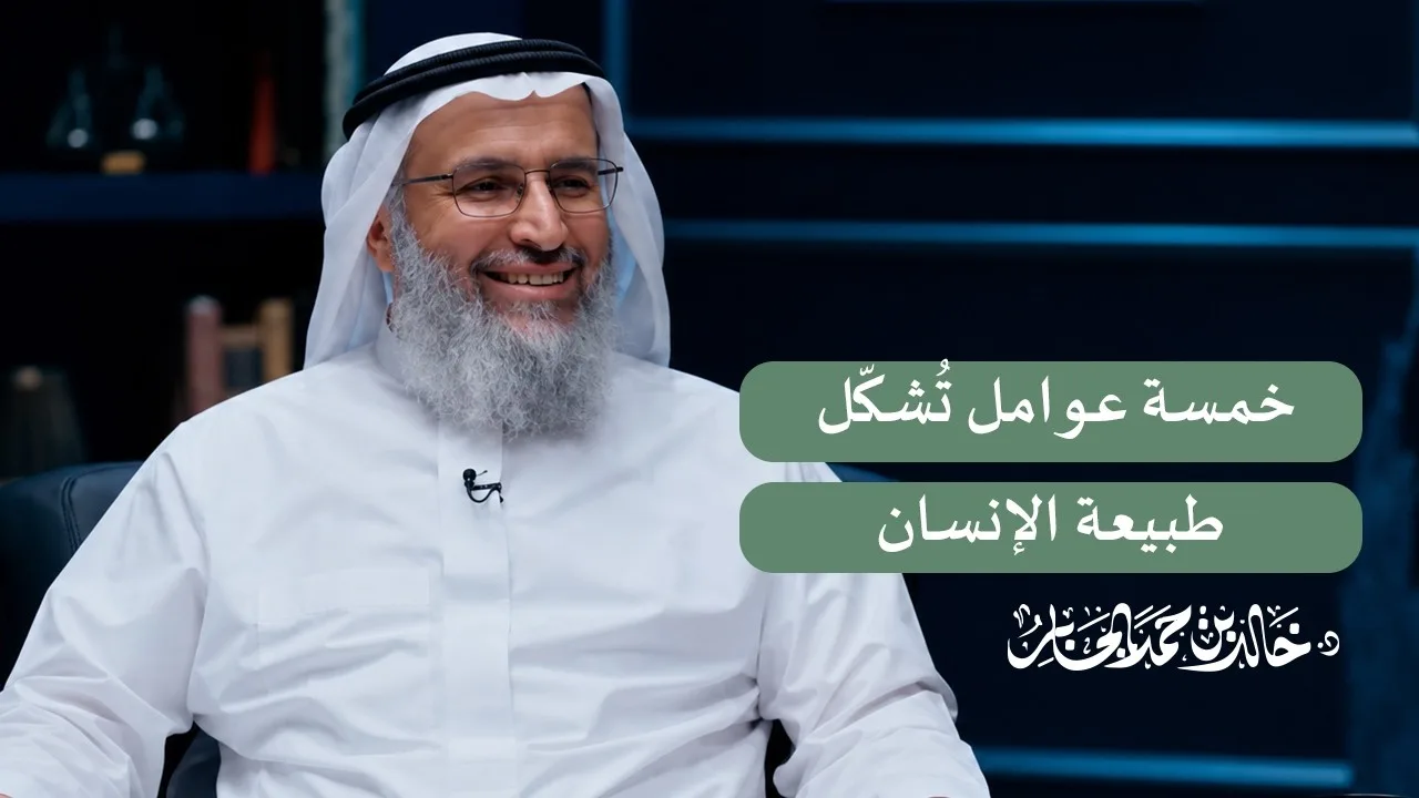 خمسة عوامل تُشكّل طبيعة الإنسان