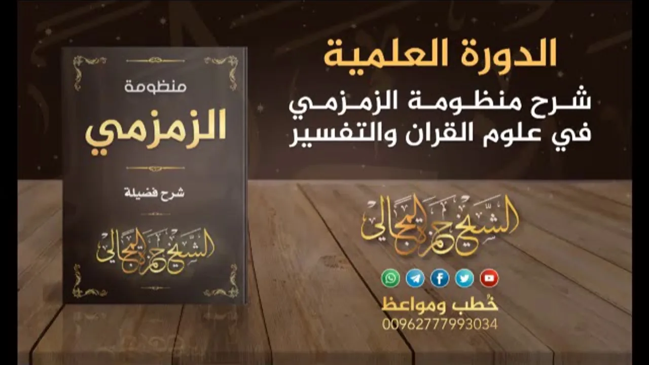 شرح منظومة الزمزمي 29 - الشيخ حمزة المجالي