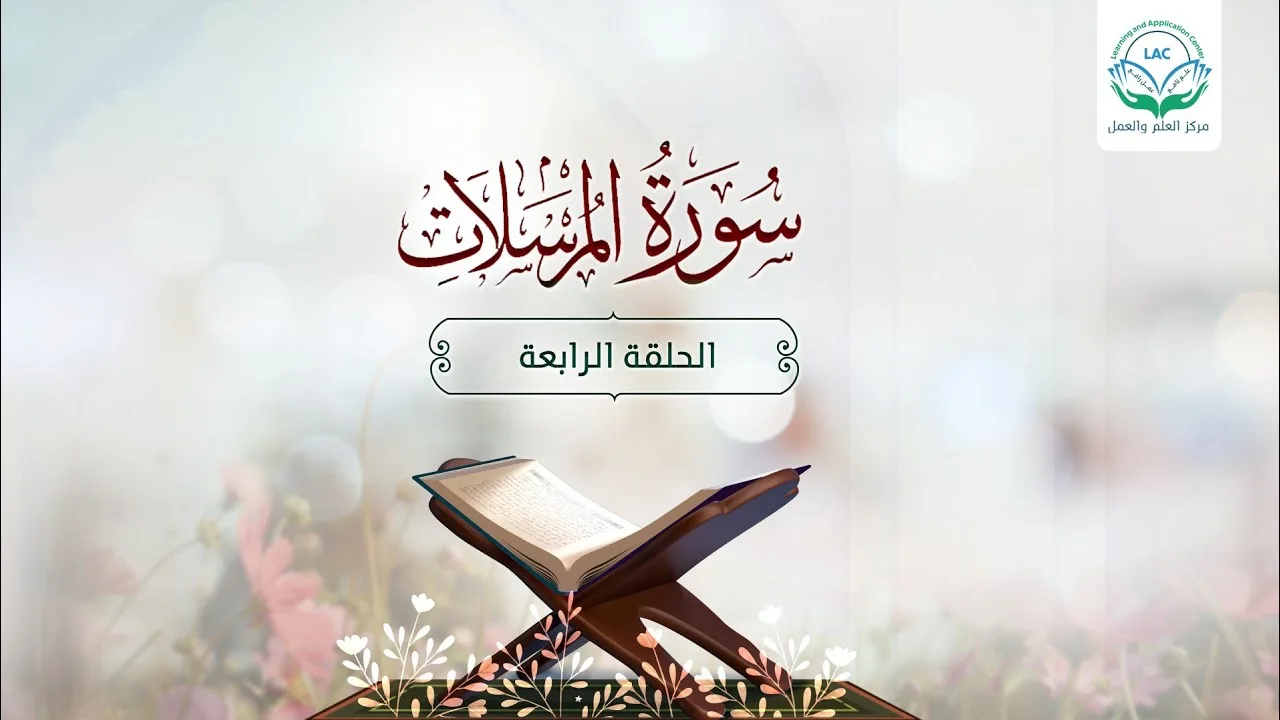 دراسة تدبرية لسورة المرسلات ٤