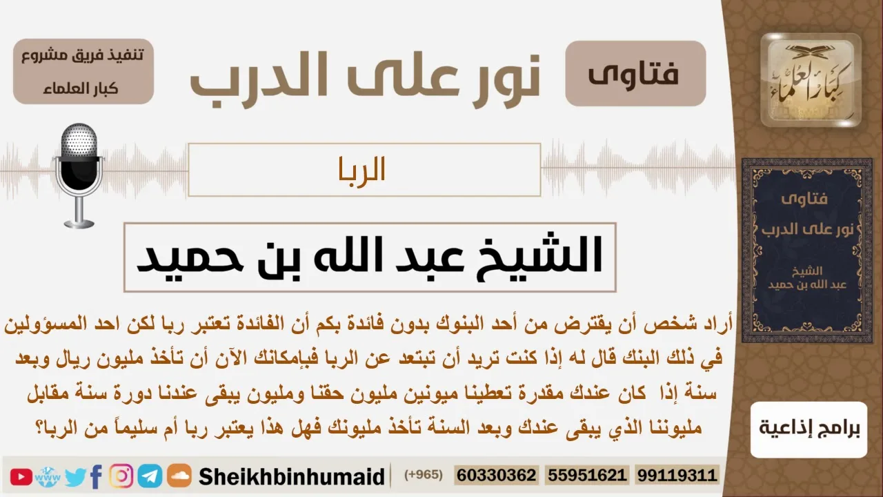 ما حكم أخذ مليون من البنك وبعد سنة إعادته مليونين مليون حق البنك والثاني يبقى سنة...؟ الشيخ ابن حميد