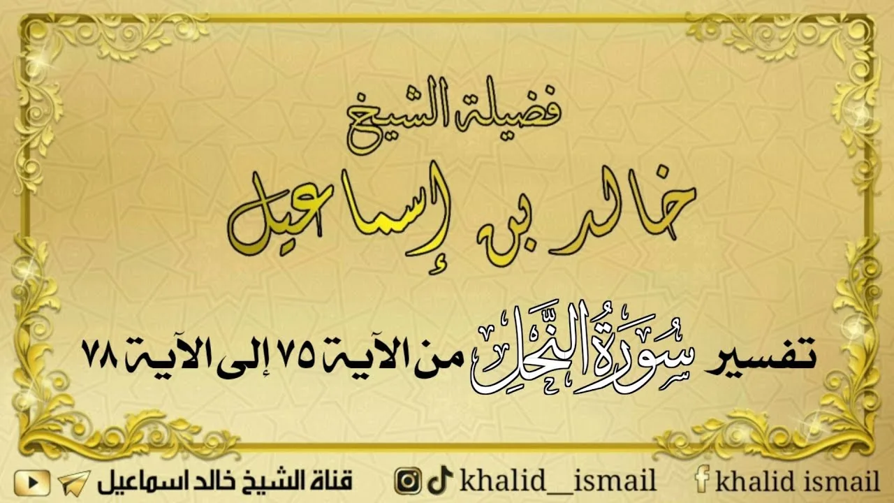 تفسير سورة النحل من الآية ٧٥ إلى الآية ٧٨ - فضيلة الشيخ خالد إسماعيل