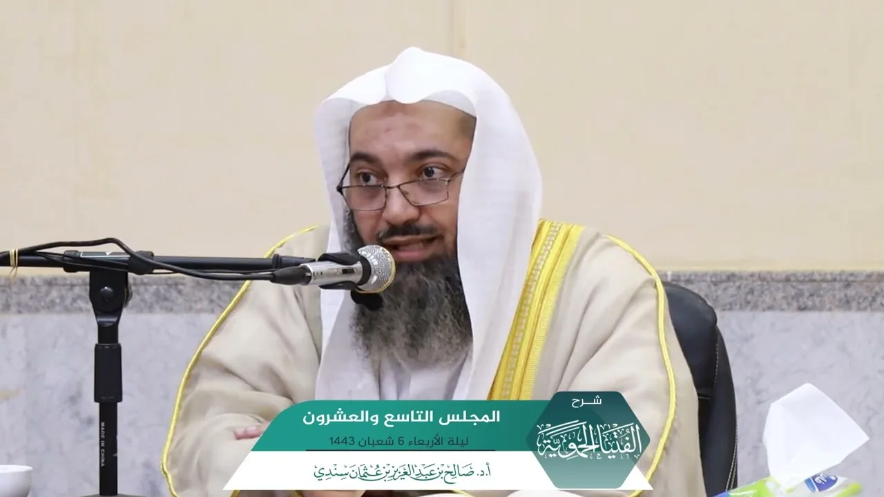 شرح الفتيا الحموية المجلس (29) I أ.د. #صالح_سندي.
