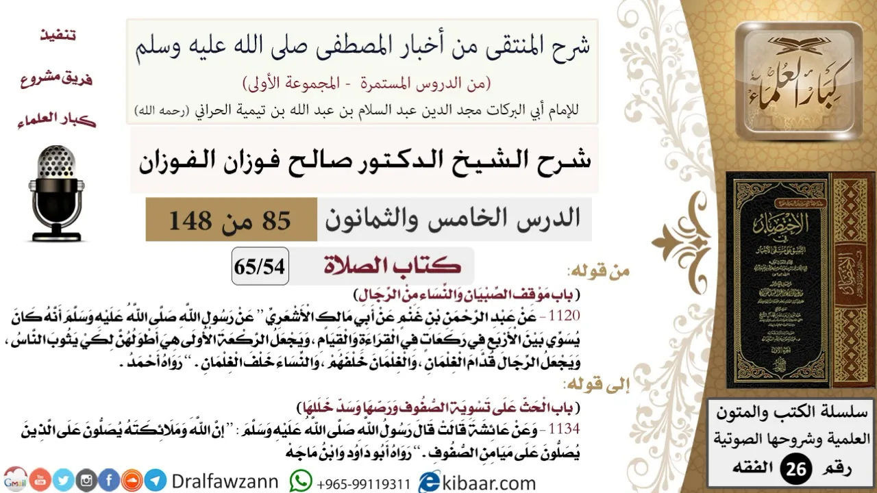 85 من 148|شرح كتاب المنتقى|الصلاة|موقف الصبيان والنساء من الرجال|صالح الفوزان|الفقه|كبار العلماء