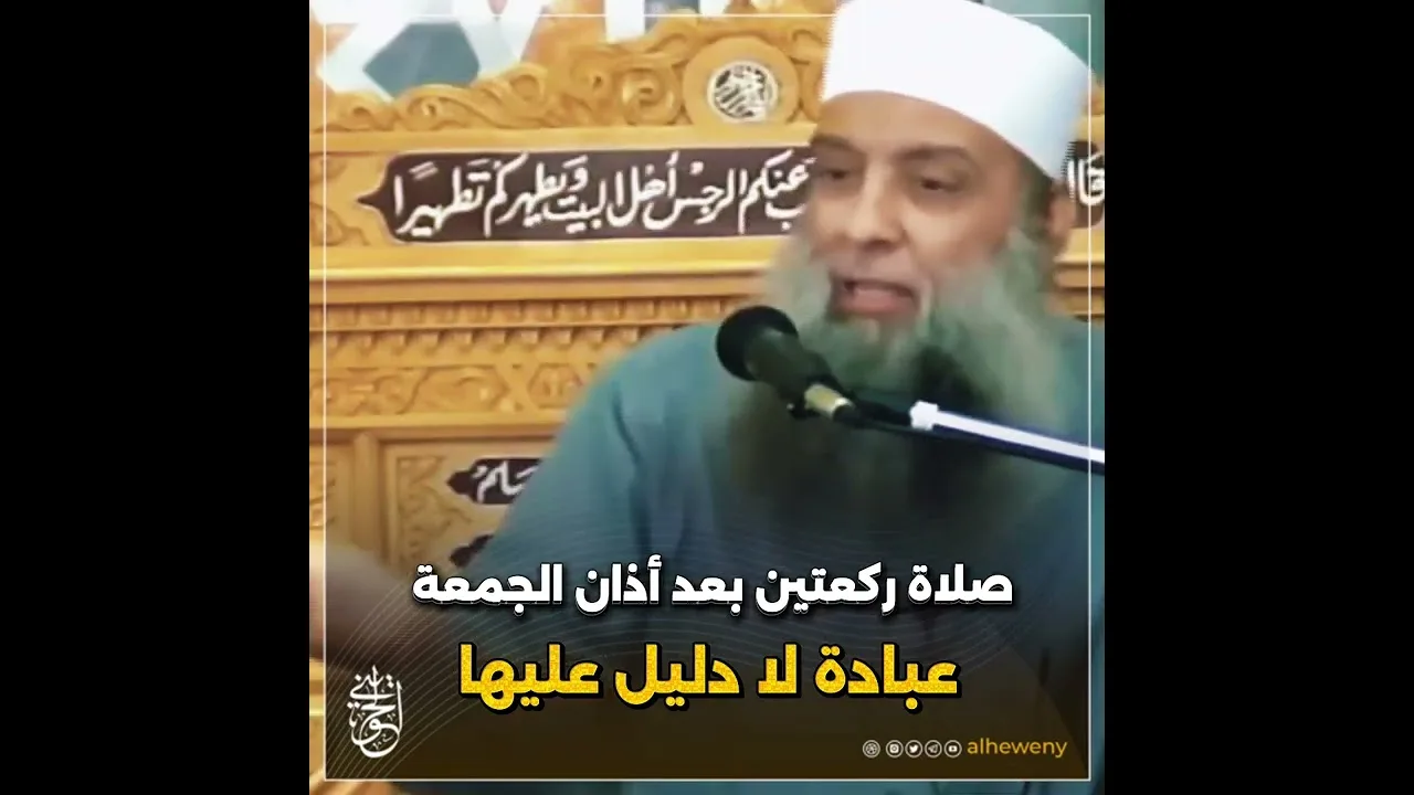صلاة ركعتين بعد أذان الجمعة… عبادة لا دليل عليها#الحويني رحمه الله 
