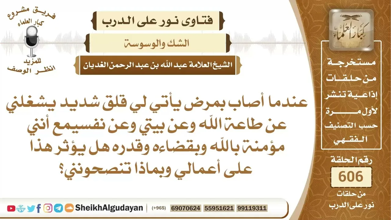 نصيحة لمن يصاب بقلق عندما يمرض يشغله عن حياته وطاعته؟📔 الشيخ عبدالله الغديان