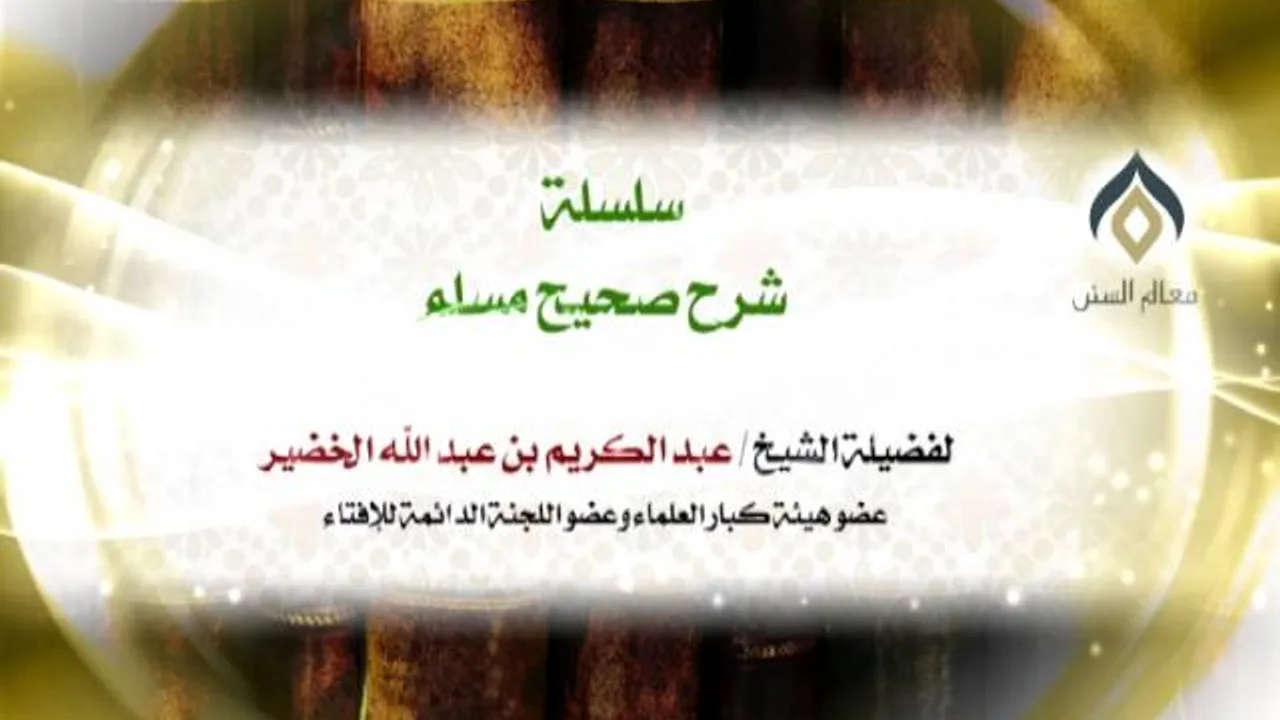 سلسلة شرح صحيح مسلم_كتاب الإيمان_(021)_21-8-1437 | فضيلة الشيخ د. : عبدالكريم الخضير .