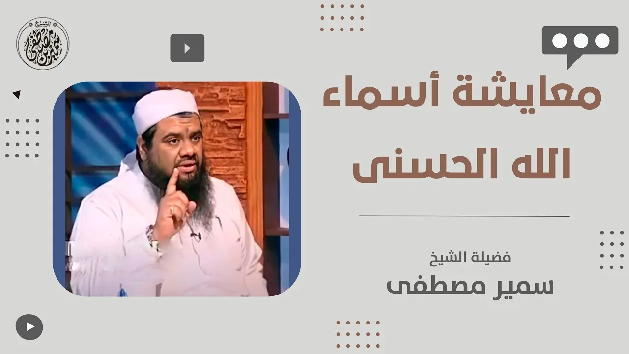 معايشة أسماء الله الحسنى || #الشيخ_سمير_مصطفى